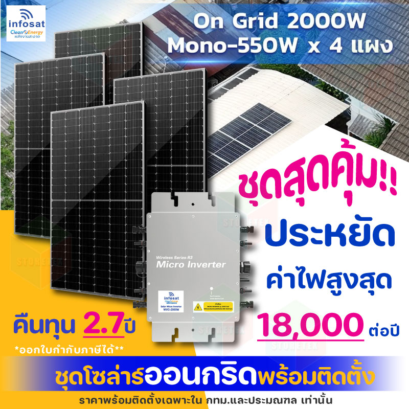 อุปกรณ์แต่งสวนและกลางแจ้ง infosat ชุดเซลล์แสงอาทิตย์ ประกอบด้วยการติดตั้งแบบออนกริด แผงฮาล์ฟเซลล์ขนาด 2000 วัตต์ และโมโน 550 วัตต์ 4 แผง ราคา 69,860 บาท*ส่งฟรี