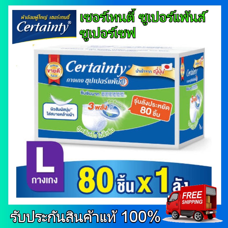 Certainty เซอร์เทนตี้ ผ้าอ้อมผู้ใหญ่ ผ้าอ้อม ผ้าอ้อมสำหรับผู้สูงอายุ เซอร์เทนตี้ ซูเปอร์แพ้นส์ ผ้าอ้อมผู้ใหญ่ ซูเปอร์เซฟ ไซส์ L 80 ชิ้น ราคา 2,190 บาท*ส่งฟรี