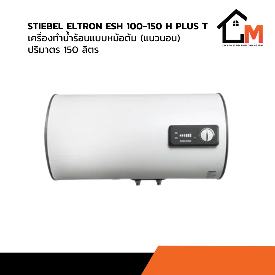 STIEBEL ELTRON ESH 100-150 H Plus T เครื่องทำน้ำร้อนแบบหม้อต้ม (แนวนอน) ปริมาตร 150 ลิตร ราคา 17,752 บาท*ส่งฟรี