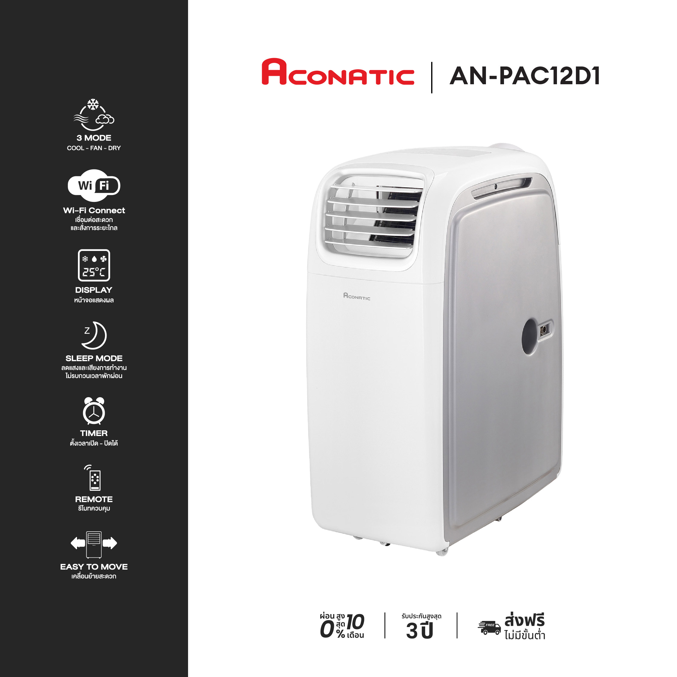 ใหม่ Aconatic แอร์เคลื่อนที่ ขนาด 12000 BTU Portable Air Conditioner รุ่น AN-PAC12D1 เย็นเร็ว ทำงานเงียบ (รับประกันคอมเพรสเซอร์ 3 ปี) ราคา 14,690 บาท*ส่งฟรี