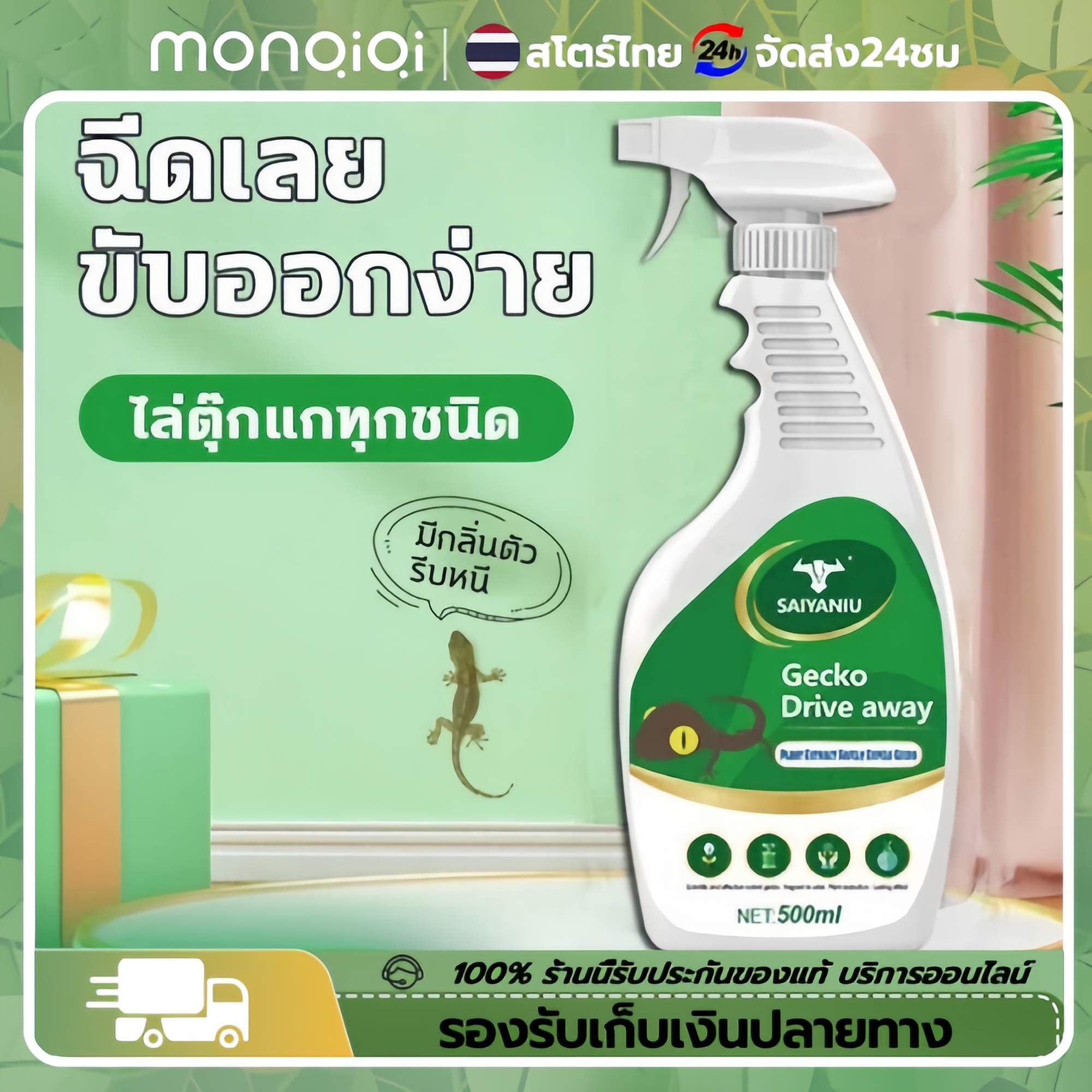 MQQHOMEEยาฆ่าจิ้งจก สเปรย์ไล่จิ้งจก ไล่ตุ๊กแกถาวร สเปย์ไล่จิ้งจก500mlกำจัดตุ๊กแก งู แมงมุม แมลงสาบ จิ้งจก[จุดกรุงเทพฯ] ราคา 85 บาท*ส่งฟรี