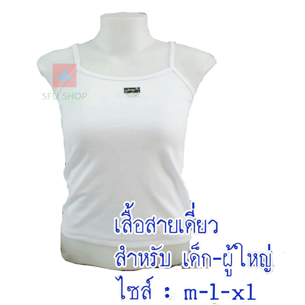 เสื้อสายเดี่ยว เสื้อซับใน เด็กโต-ผู้ใหญ่ เนื้อนุ่มใส่สบาย ผ้าคอตตอน 100% ไซส์ S,M,L,XL,XXL