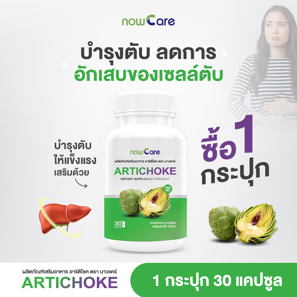 ✅ส่งฟรี✅Now Care Artichoke 30แคปซูล อาหารเสริมสำหรับบำรุงตับ | เบาหวาน ถุงน้ำดีอักเสบ ราคา 239 บาท*ส่งฟรี