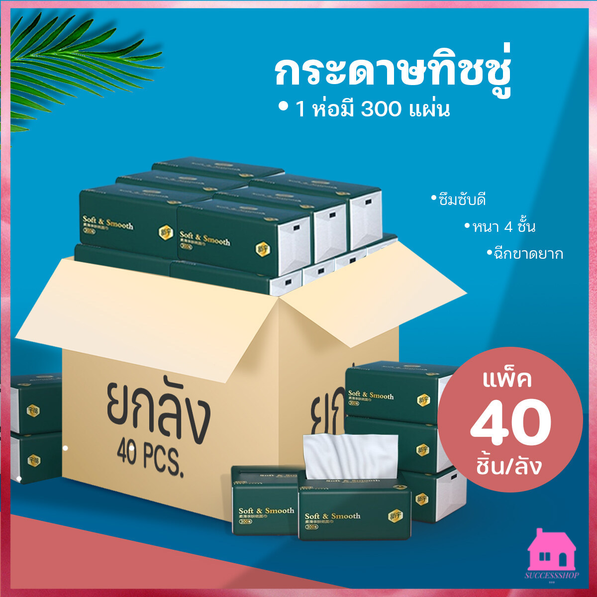 ปลีก/ส่ง กระดาษทิชชู่ กระดาษชำระ กระดาษเช็ดหน้า หนา 4 ชั้น เหนียวขาดยาก (ลัง 40 ชิ้น) S418 ห่อเล็ก