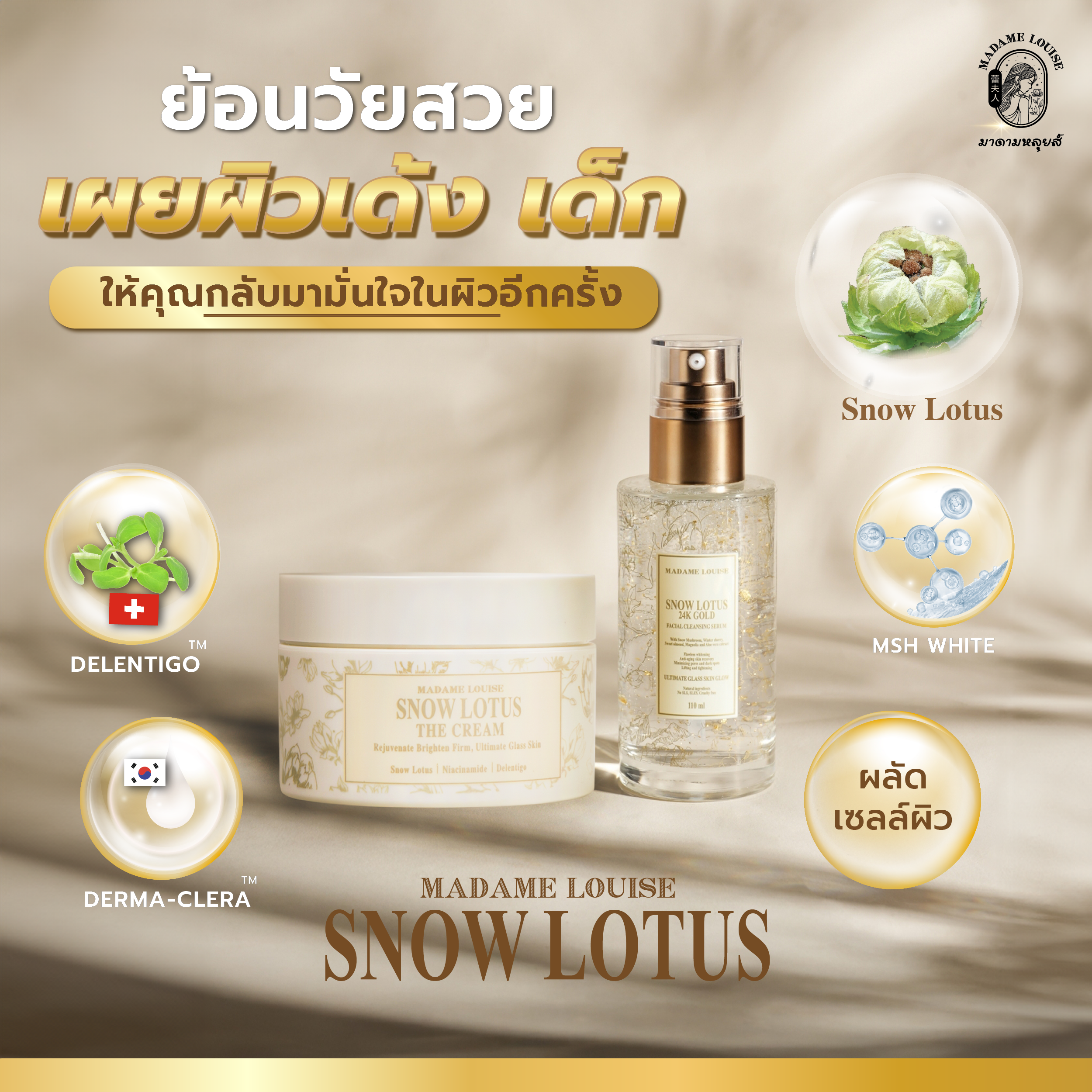 Snow Lotus Cleansing Serum + the Cream 1980 Baht (from the Regular Price of 2,770) ราคา 2,480 บาท*ส่งฟรี