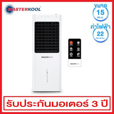 Masterkool พัดลมไอเย็น สำหรับห้องขนาด 15 ตร.ม. พร้อมรีโมท รุ่น MIK-14EX (สีขาว) ขาย Masterkool พัดลมไอเย็น สำหรับห้องขนาด 15 ตร.ม. พร้อมรีโมท รุ่น MIK-14EX (สีขาว)