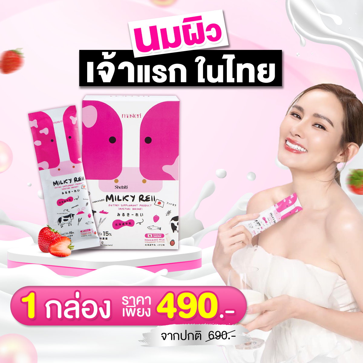 ส่งฟรี พร้อมส่ง! Milkyreii Hokkaido Skim Milk ( 1 กล่อง 7 ซอง) โปรตีโอไกลแคน นมวัวฮอกไกโด บำรุงผิวและกระดูก ราคา 490 บาท*ส่งฟรี