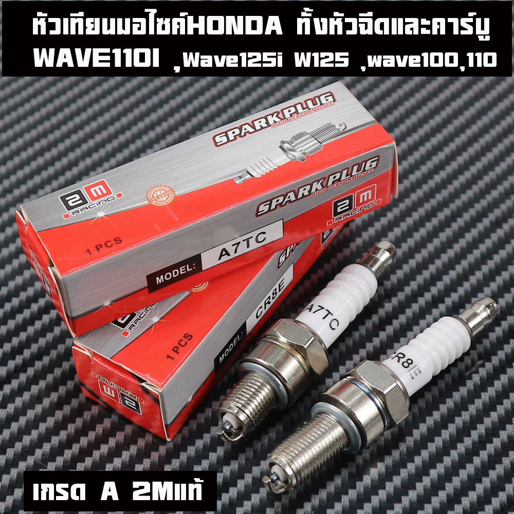 หัวเทียนมอไซค์HONDA YAMAHA ทั้งหัวฉีด และ คาบู , WAVE110I ,WAVE125,Wave125i ,wave100,110เกรด Aแบรนด์2M ราคา1หัว10หัว