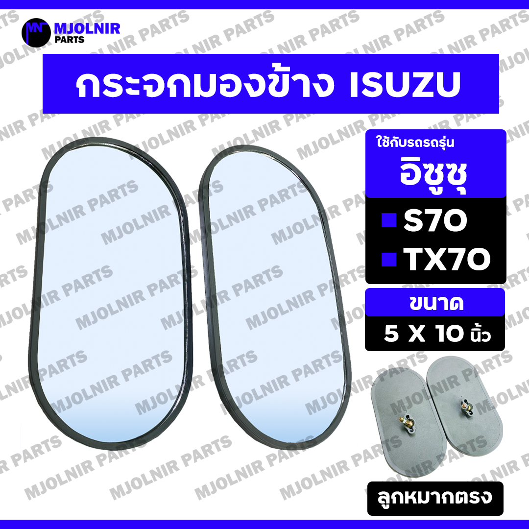 *ราคาต่อ1คู่* กระจกมองข้าง / กระจกมองหลัง / กระจกรถยนต์ รถบรรทุก (ลูกหมากตรง) 10นิ้ว อิซูซุ ISUZU S70 / TX70 ราคา 160 บาท*ส่งฟรี