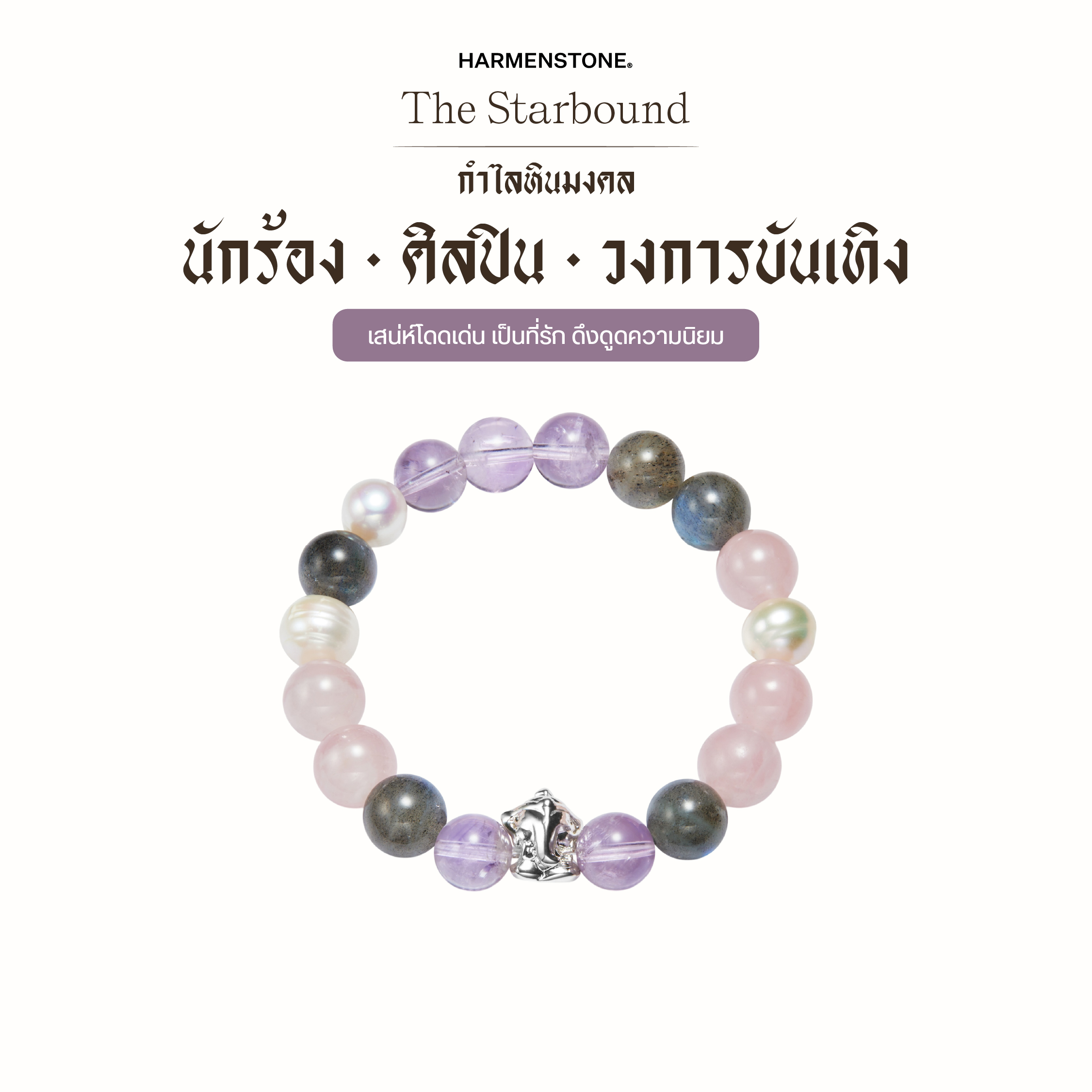 Stone Bracelets to Enhance Luck for Singers / Artists / Entertainment Industry | The Starbound - Harmenstone ราคา 4,450 บาท*ส่งฟรี