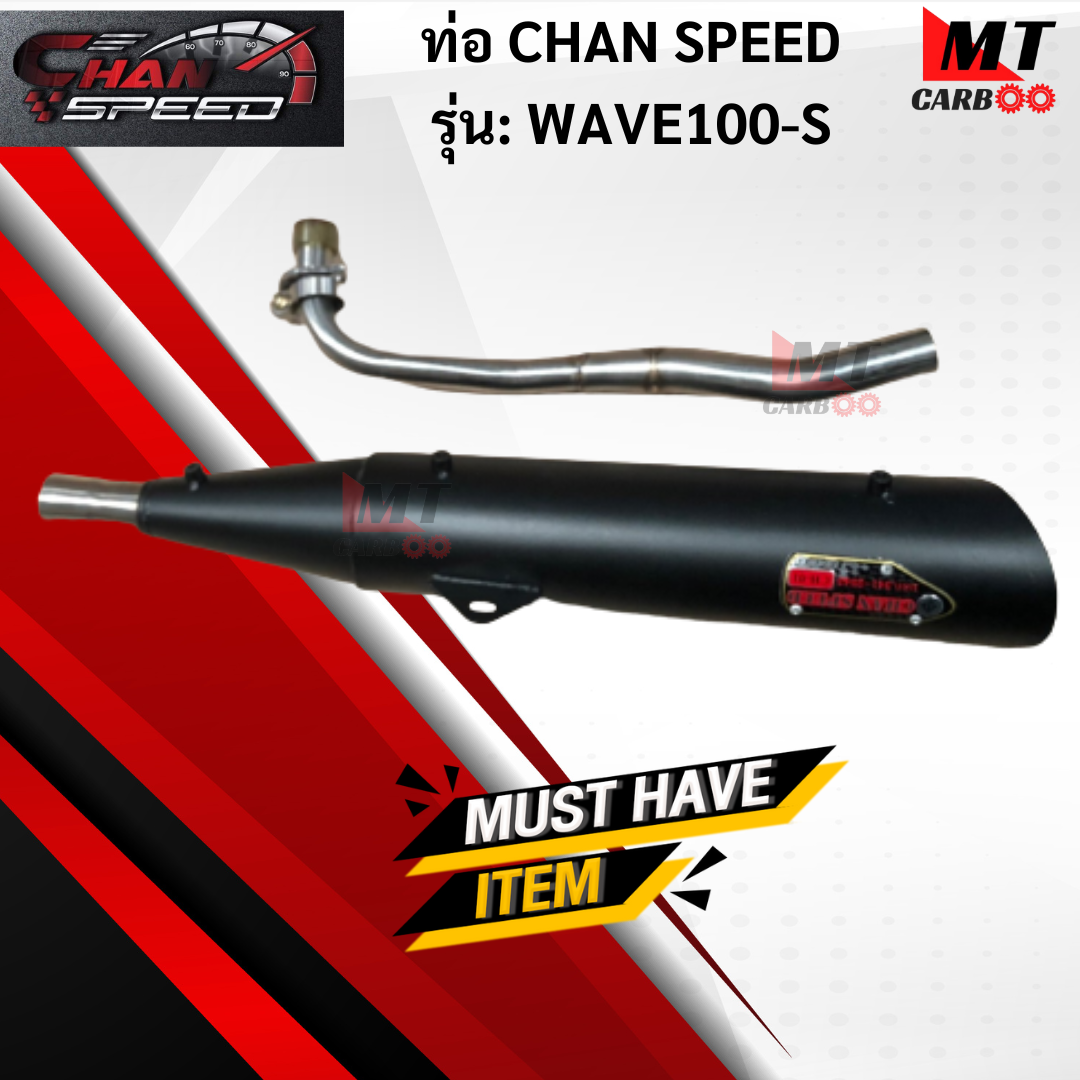 ท่อ CHAN SPEED WAVE100-S/WAVE100-UBOX แท้ มอก.100% honda ท่อเวฟร้อยเอส /เวฟร้อยยูบ็อค ท่อไอเสียเวฟร้อยท่อchan speed-wave100-s/wave100ubox พร้อมจัดส่ง ราคา 1,190 บาท*ส่งฟรี