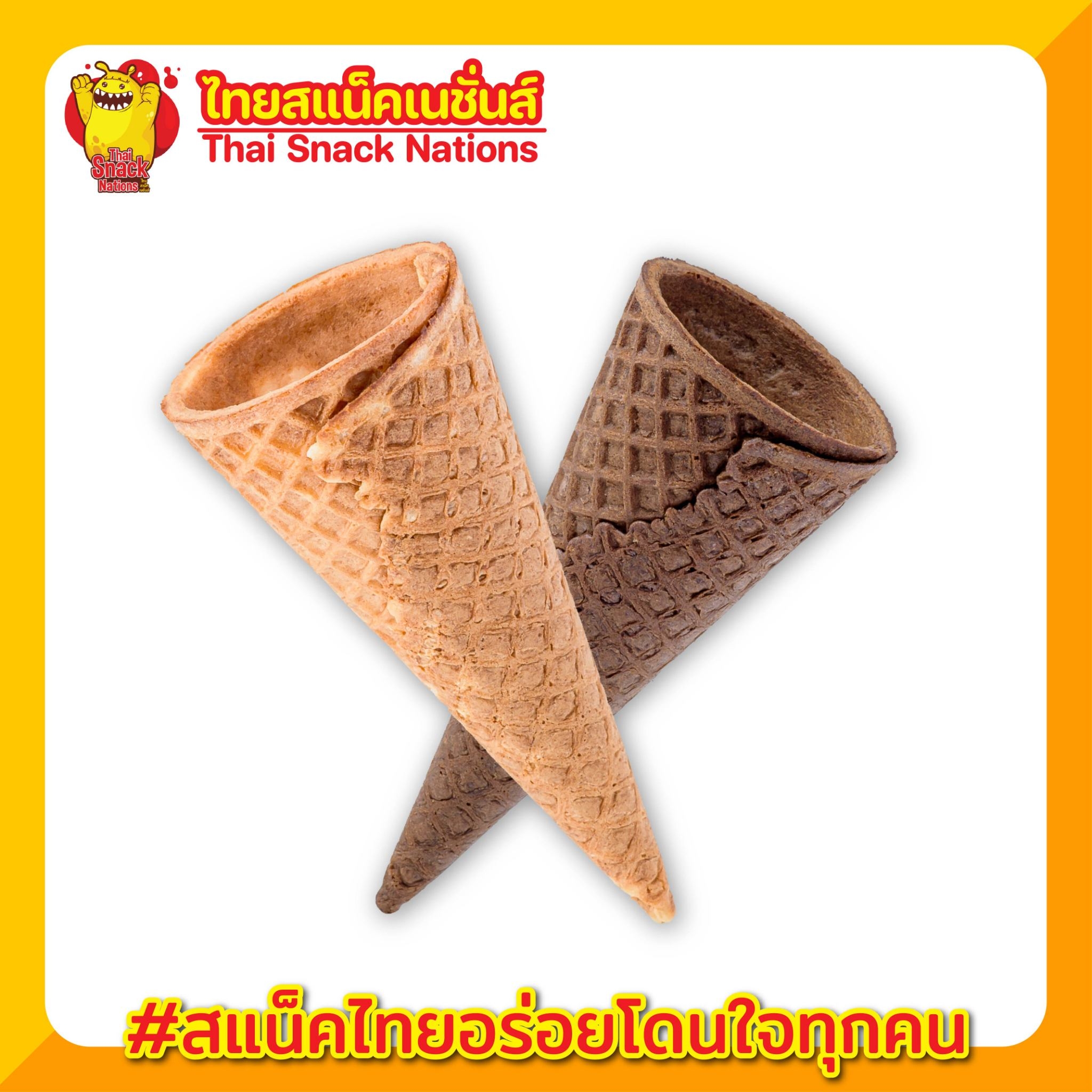 โคนหวาน โคนไอศครีม กรอบ อร่อย 1 แถว มี 10 ชิ้น ราคา 30 บาท โคนไอติม โคนกรอบ เบเกอรี่ ตกแต่งของหวาน 🍨 ราคา 36 บาท*ส่งฟรี