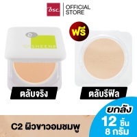 [ ซื้อ 1 แถม 1 ] SHEENE OIL FREE  CAKE POWDER SPF 25 PA++ MAGIC 3 SYSTEMS ตลับจริง + รีฟิล  แป้งผสมครีมรองพื้นสูตรพิเศษ ควบคุมความมันได้ยาวนาน 12 ชม. ช่วยปกปิดริ้วรอย ให้หน้าเนียนสวย