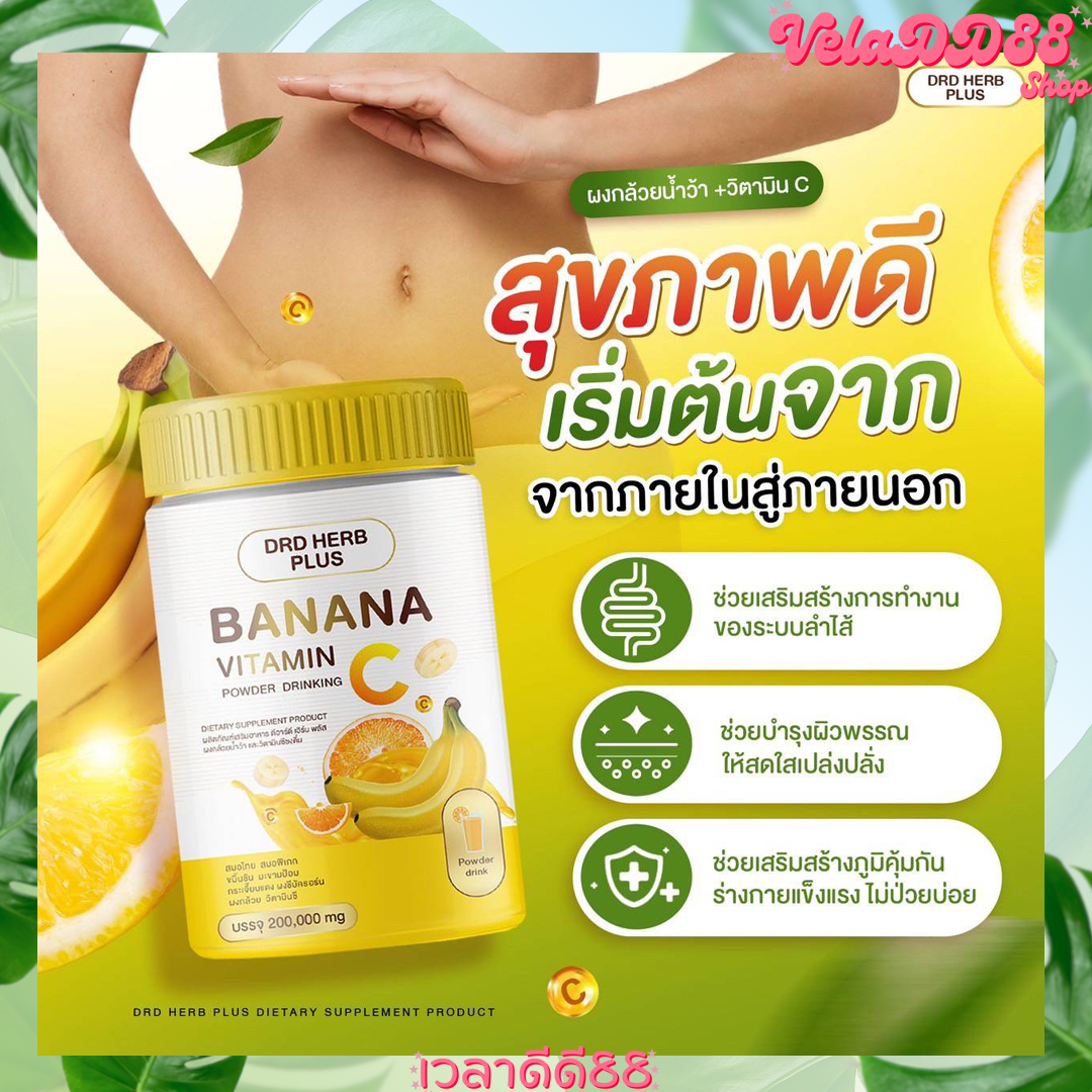 DRD นมกล้วย DRD HERB PLUS Banana vitamin ผงกล้วยน้ำว้า ดีอาร์ดี เฮิร์บ พลัส เสริมแคลเซียม วิตามินซี แบบชงดื่ม มีสบู่แถม ราคา 390 บาท*ส่งฟรี