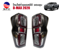 ไฟท้ายแต่งแอลอีดี ISUZU D-MAX ปี 2020 ทรงห้าง รุ่น TOP ขอบชุบ