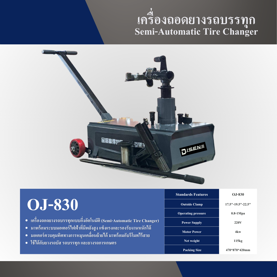 Semi-Automatic Tire Changer Disen ราคา 29,500 บาท*ส่งฟรี