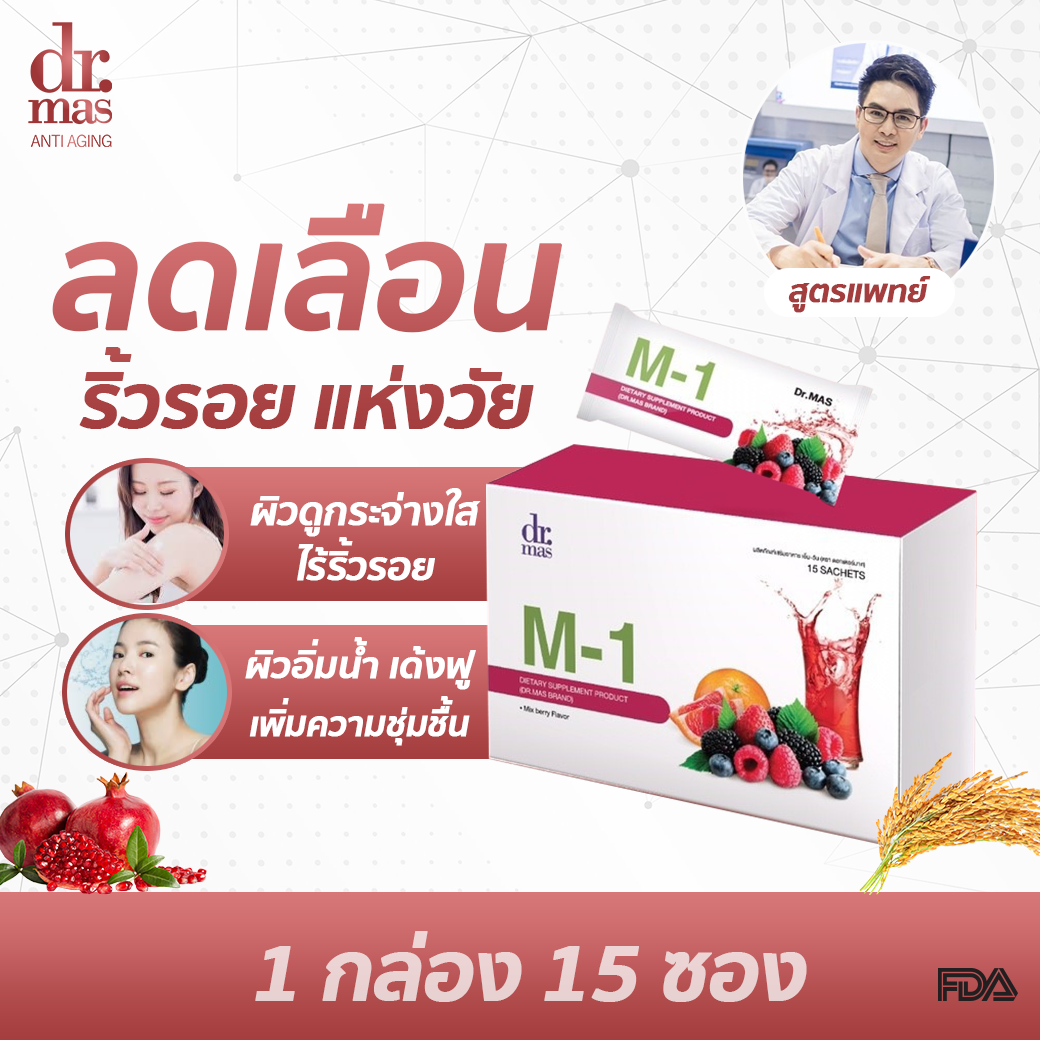 คอลลาเจนผิว ใส คลอลาเจนที่ผิวดูอ่อนกว่าวัย อาหารเสริมบำรุงผิว Dr.mas M-1 คอลลาเจน ไตรเปปไทด์ วิตามินบำรุงผิว ชะ ลอวัย ลด ริ้วรอย ร่อง แก้ม