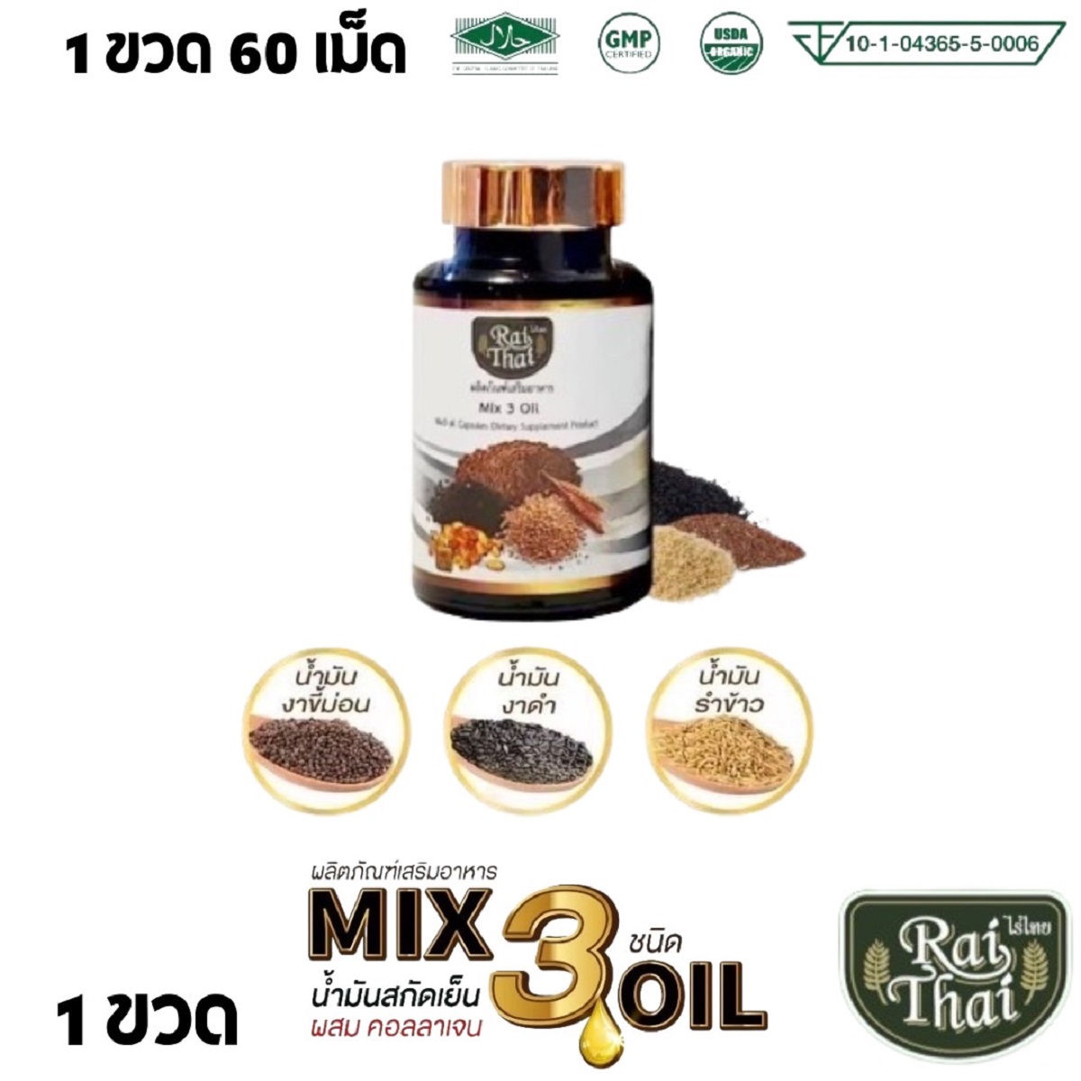3Mix Oil collagen Raithai / Halal ราคา 159 บาท*ส่งฟรี