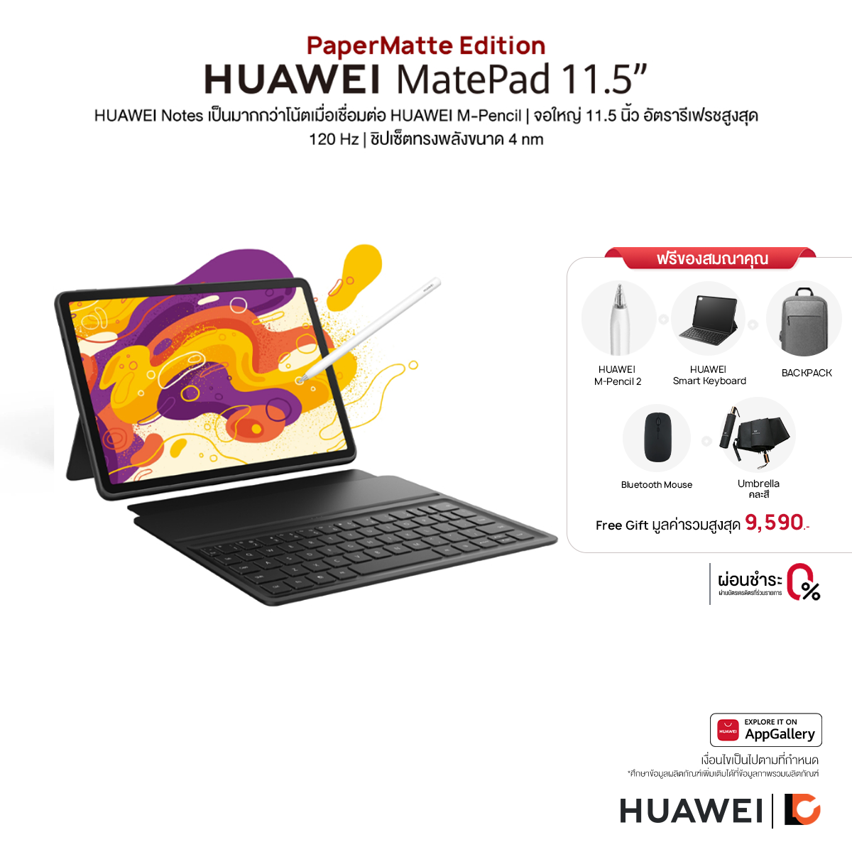 HUAWEI MatePad 11.5 PaperMatte Edition (8+256GB) Wi-Fi แท็บเล็ตหน้าจอ PaperMatte 120 Hz | ลำโพงสี่ตัวแบบ Immersive - ยี่ห้อ Huawei ราคา 12,390 บาท*ส่งฟรี