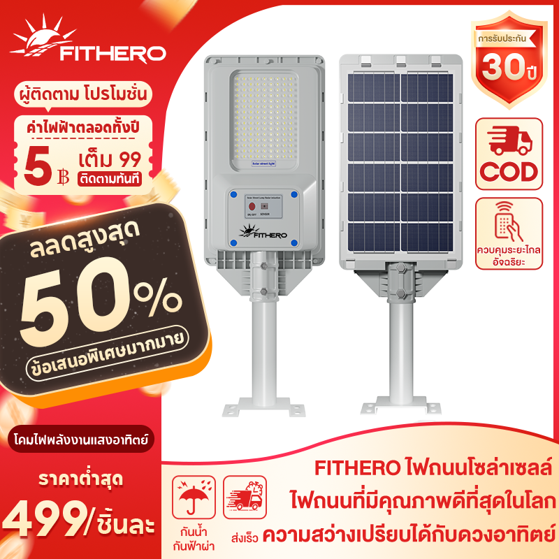 Fithero Solar Street Light 10000000W White Light Remote Control Automatic Inductive Switch Brightness Superior to the Sun, 30 Year Warranty. ราคา 999 บาท*ส่งฟรี