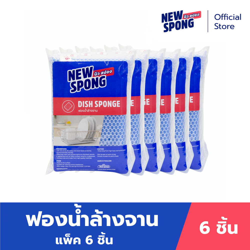 ฟองน้ำตาข่ายล้างจาน แพ็ค 6 ชิ้น (New spong) ราคา 95 บาท*ส่งฟรี