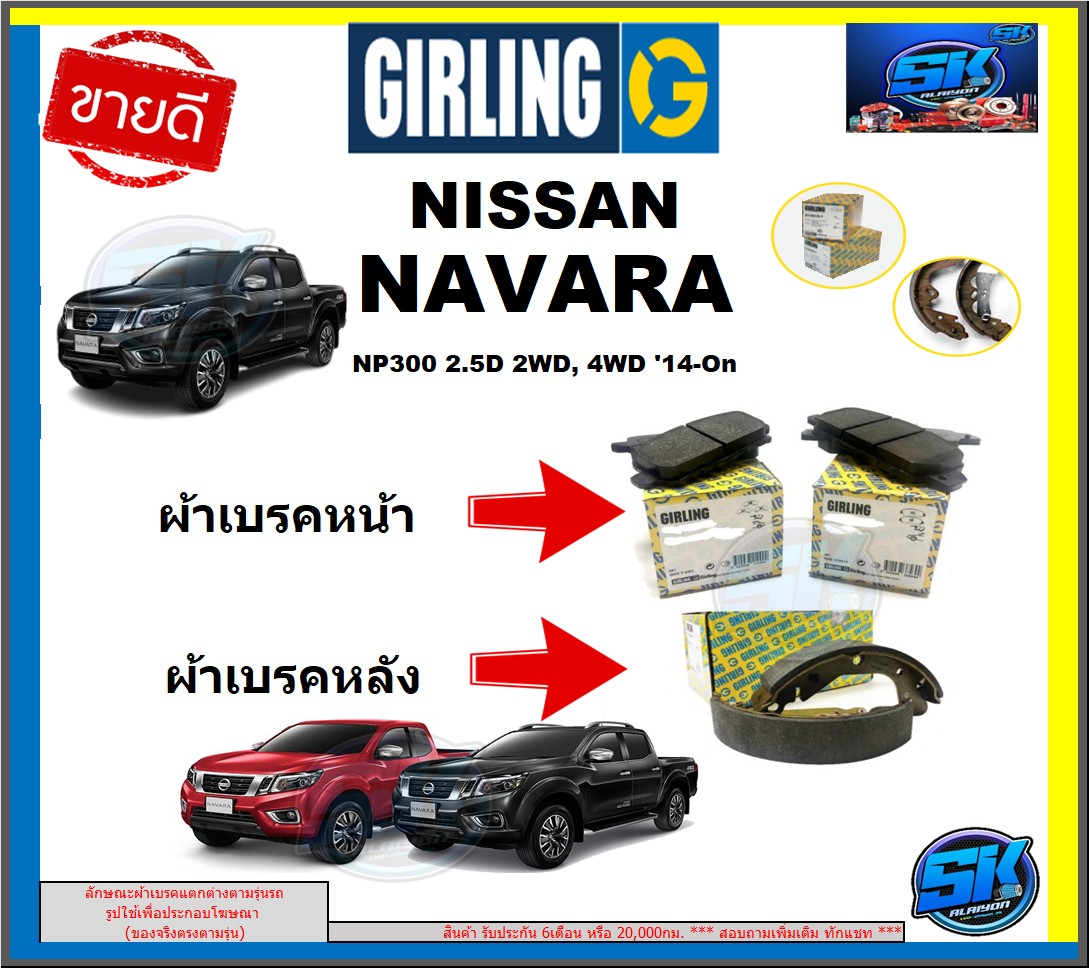 ผ้าเบรกหน้า-หลัง GIRLING(เกอริ่ง) รุ่น NISSAN NAVARA NP300 2.5D 2WD, 4WD ปี14-On รับประกัน6เดือน20,000โล(โปรส่งฟรี) ราคา 910 บาท*ส่งฟรี