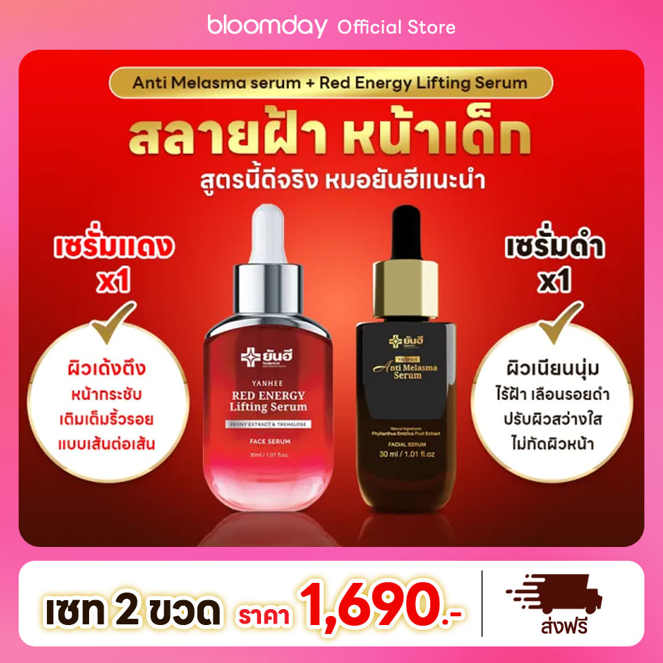 ส่งฟรี Yanhee Red Energy Lifting Serum ยันฮี เรด เอเนอร์จี้ / Yanhee Anti Melasma ยันฮี แอนตี้ เมลาสม่า ซีรั่ม (เมลาสม่า+เซรั่มแดงยันฮี) เซรั่มหน้าตึง ยันฮีเซรั่มฝ้า เซรั่มยันฮีแท้ 30ml. Bloomday ราคา 890 บาท*ส่งฟรี