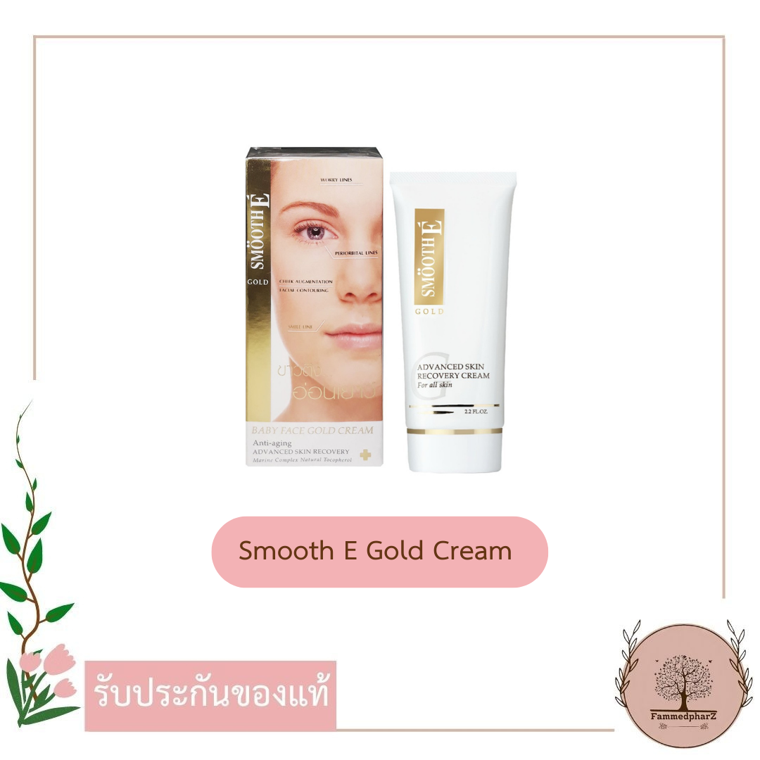 Smooth E Gold Cream Gives You Bright, Youthful Skin. Protects and Solves the Problem of Aging Wrinkles. Reduce Dark Circles, Become More Firm and Tighten. ราคา 420 บาท*ส่งฟรี
