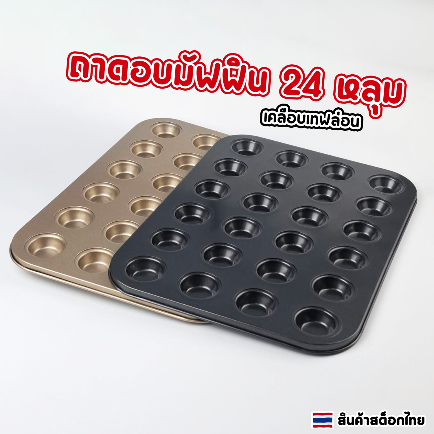 ถาดอบมัฟฟิน 24 หลุม เคลือบเทฟล่อน non-stick ถาดหลุมอบคัพเค้ก ขนม คุกกี้ แม่พิมพ์เค้กเทฟล่อน ราคา 61 บาท*ส่งฟรี