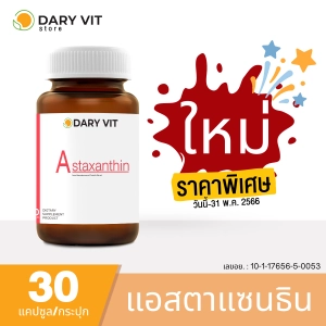 ภาพหน้าปกสินค้า🎉สินค้าใหม่🎉 Dary Vit Astaxanthin ดารี่ วิต อาหารเสริม สารสกัดจากสาหร่ายฮีมาโตค็อกคัส พลูวิเอลิส ขนาด 30 แคปซูล 1 กระปุก ที่เกี่ยวข้อง