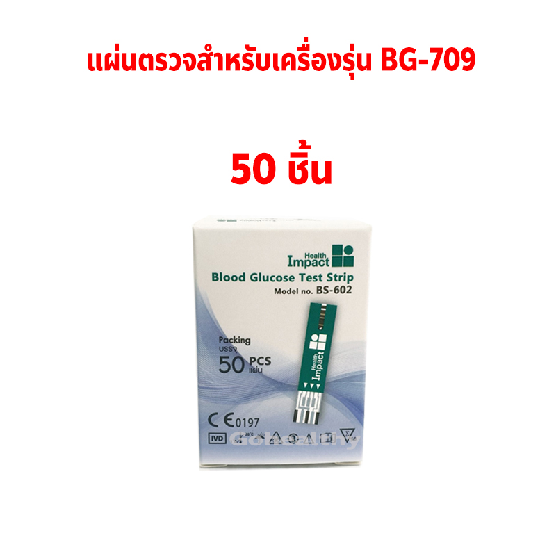Health Impact BS-602 Blood Glucose Monitor Strips 50pcs. for model : BG-709 Gohealthy ราคา 720 บาท*ส่งฟรี
