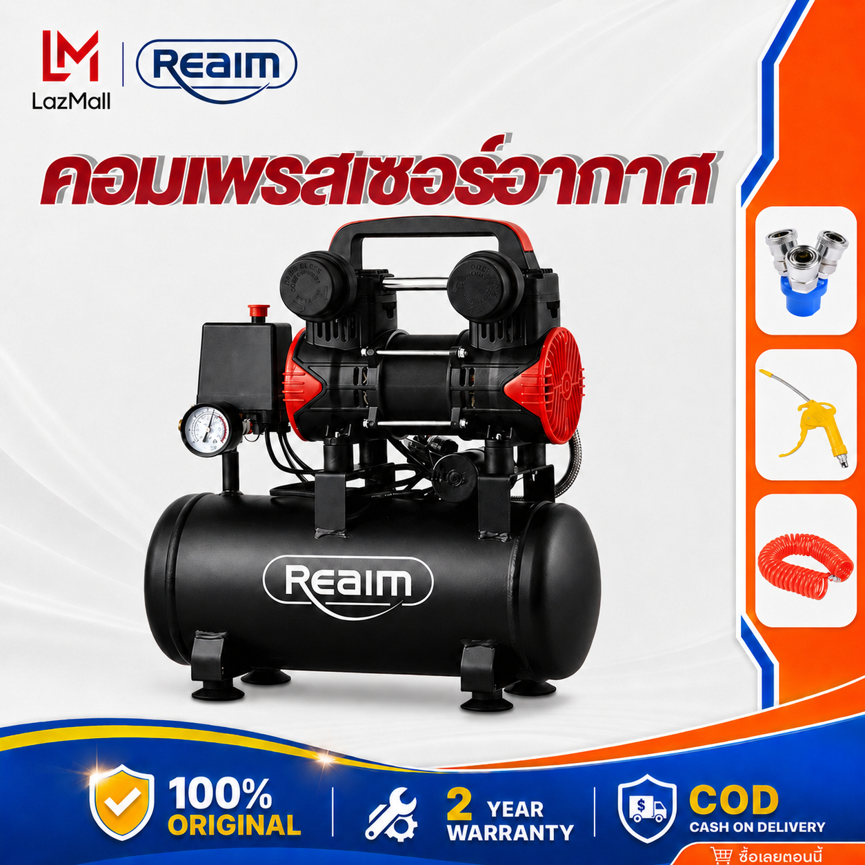 Reaim Oil-Free Air Pump 8L/30L 1500W, Small Electric Air Pump, Durable, Quiet, Multi-Function. Air Compressor ราคา 2,199 บาท*ส่งฟรี