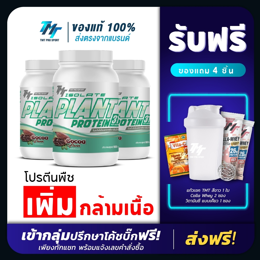 TMT ISOLATE PLANT PROTEIN โปรตีนพืช ไอโซเลท ให้โปรตีนสูง 31 กรัม รสช็อกโกแลต - แพ้นมวัว แพ้แลคโตส ทานได้ ราคา 1,490 บาท*ส่งฟรี