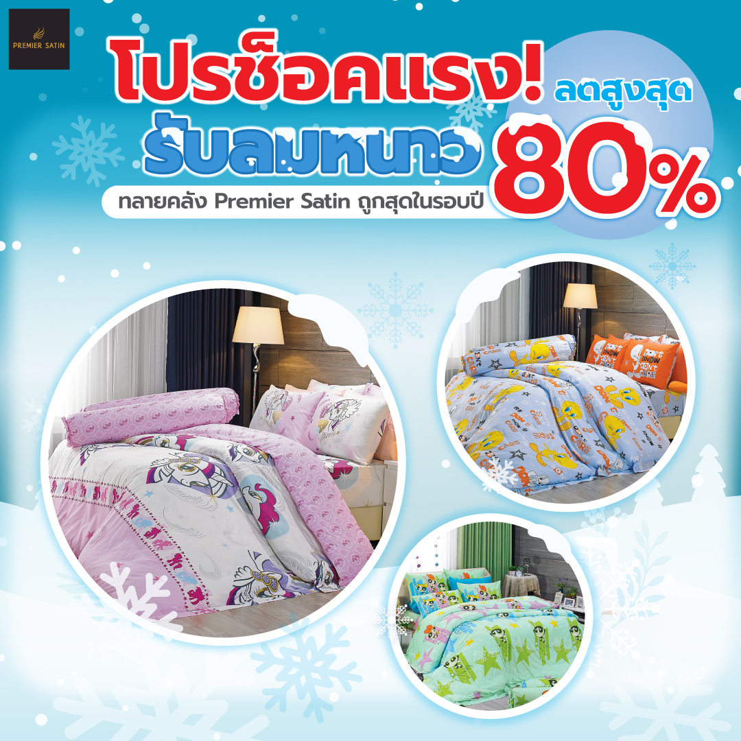 Premier Satin ผ้าปูที่นอน3 5 ฟุต ผ้าปูที่นอน5ฟุต และ ผ้าปูทีนอน 6 ฟุต (ไม่รวมผ้านวม) ลายการ์ตูนลิขสิทธิ์ ป้องกันไรฝุ่น ราคา 459 บาท*ส่งฟรี