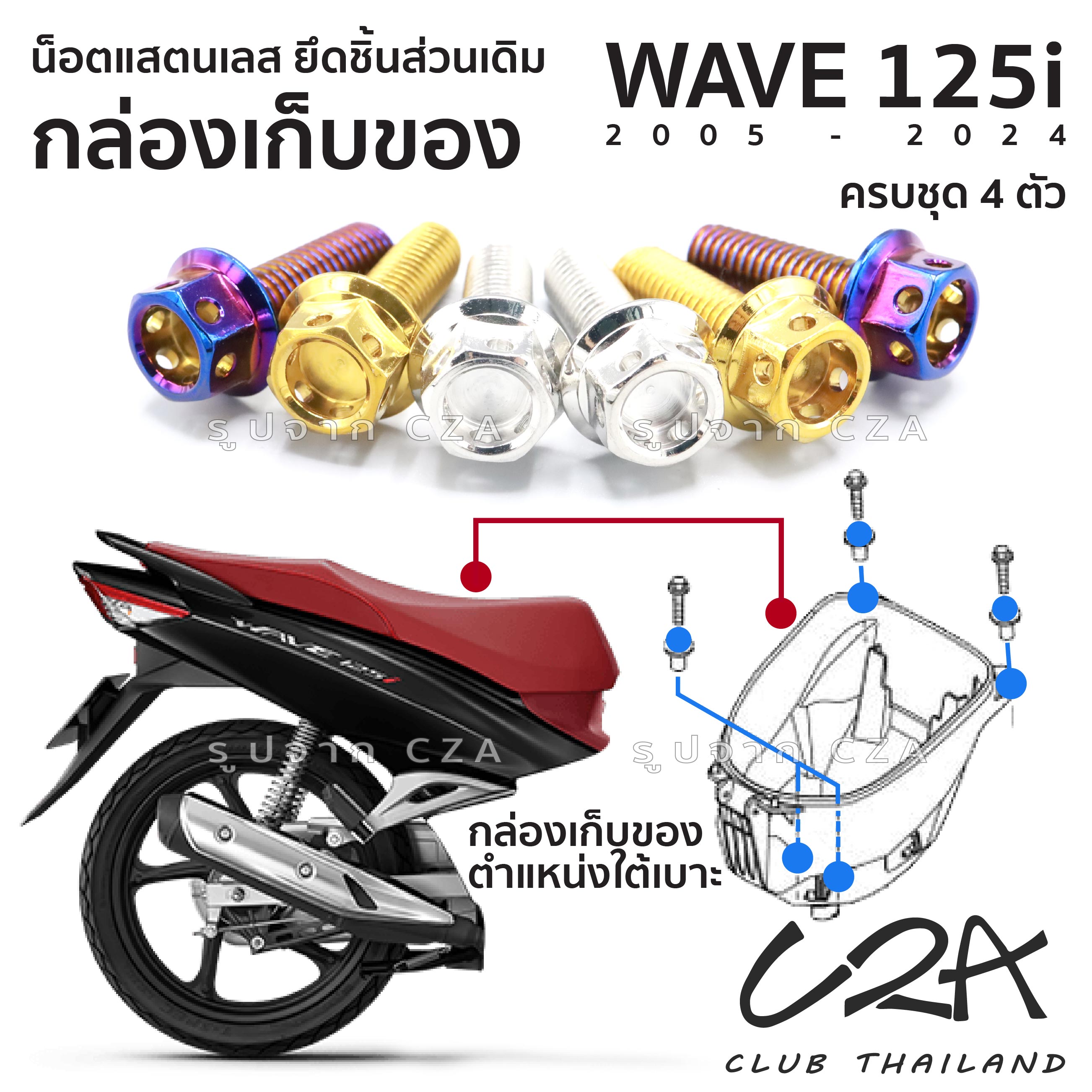 น็อตเลส ยึดกล่องเก็บของ อเนกประสงค์ ใต้เบาะ WAVE125i สแตนเลส 2005-2020 น็อตแต่ง กลึงมือ ชุด 4ตัว ราคา 95 บาท*ส่งฟรี