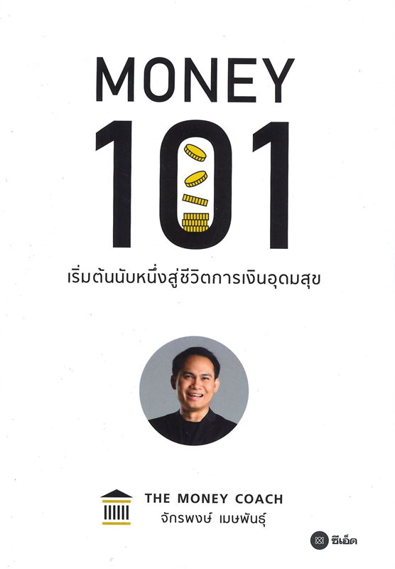 นายอินทร์ หนังสือ MONEY 101 เริ่มต้นนับหนี่งสู้ชีวิตการเงินอุดมสุข