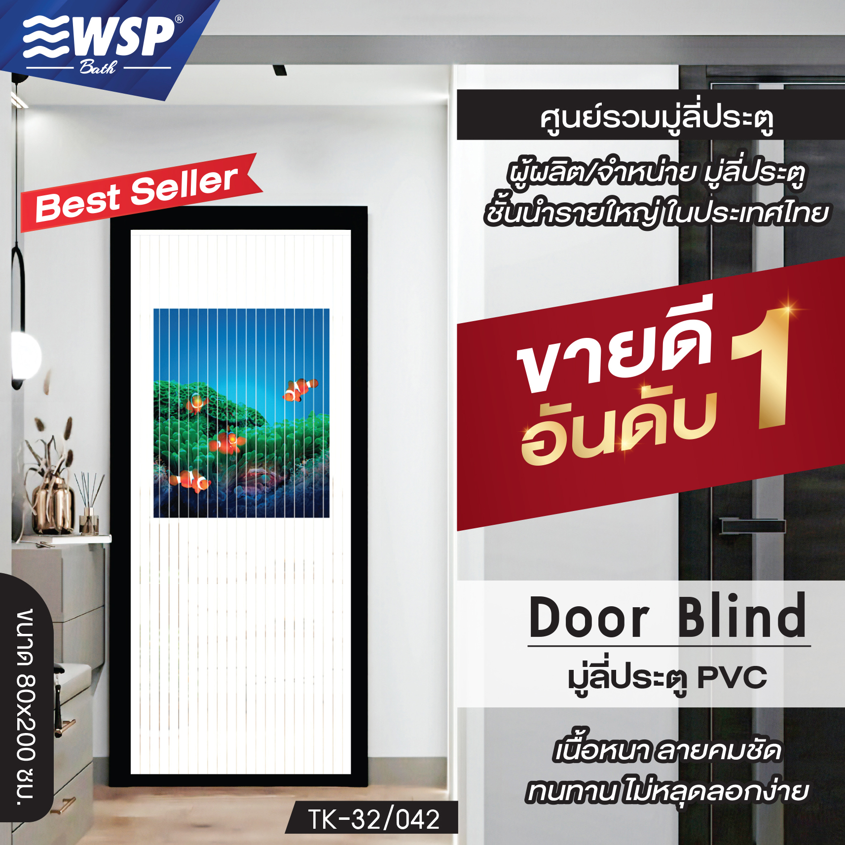 WSP มู่ลี่ประตูพิมพ์ลายครึ่งผืน 80x200 cm. ราคา 199 บาท*ส่งฟรี