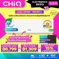 CHiQ เครื่องปรับอากาศติดผนัง Inverter รุ่น CHAC-090N1CT ขนาด 9000 BTU เย็นไว ประหยัดไฟ มีระบบล้างตัวเอง