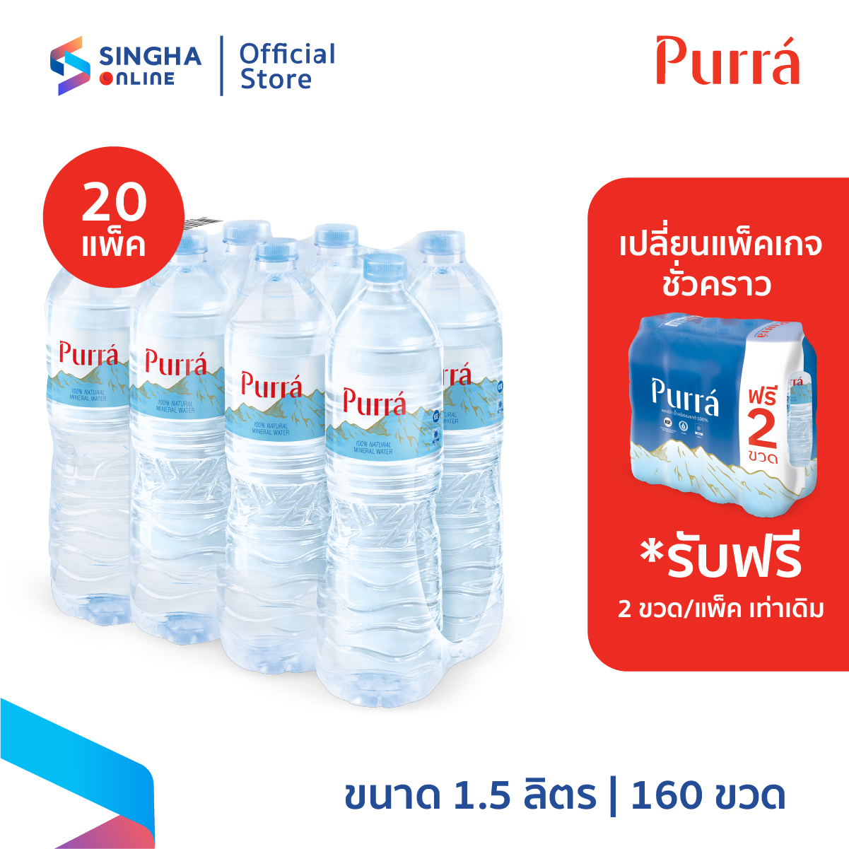Purra Natural Mineral Water Free on pack (1.5 L x 8 Bottles) (20 Pack Total 160 Bottles) ราคา 1,900 บาท*ส่งฟรี