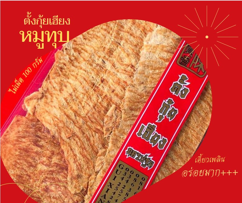 หมูทุบ ไม่เผ็ด 100 กรัม ตั้งกุ้ยเฮียง พร้อมส่ง เจ้าดังนครปฐม ของฝากนครปฐม ราคา 97 บาท*ส่งฟรี