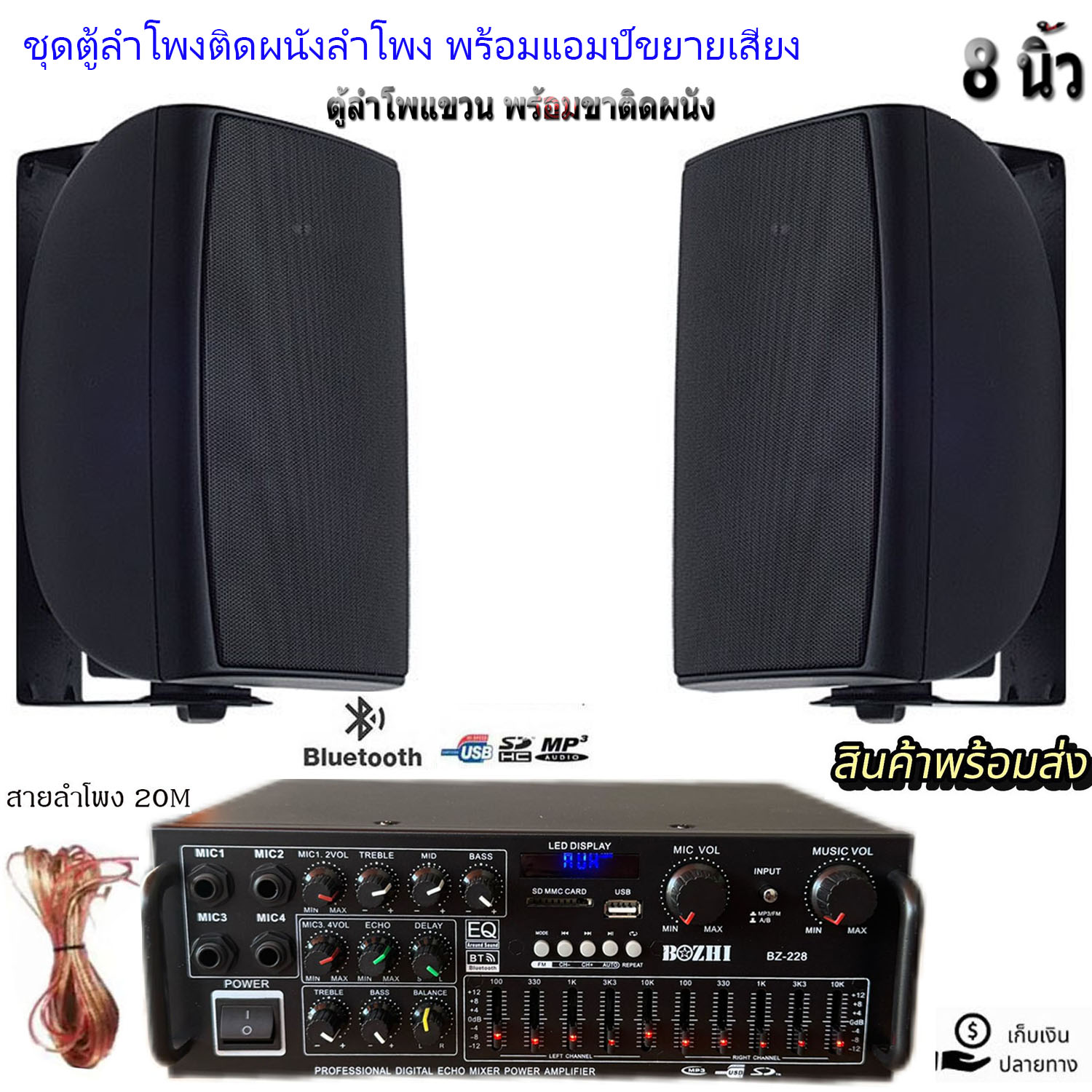 ชุดลำโพงติดผนัง ตู้ลำโพง 8นิ้ว 2ใบ ชุคพร้อมใช้งาน เพาเวอร์แอมป์+ลำโพงติดผนัง ร้านอาหาร ห้องคาราโอเกะ ประชาสัมพันธ์ ห้องประชุมรุ่นBZ-228+HY-328X2ใบ+สายลำโพง20เมคร สินค้าพร้อมส่ง ราคา 4,350 บาท*ส่งฟรี