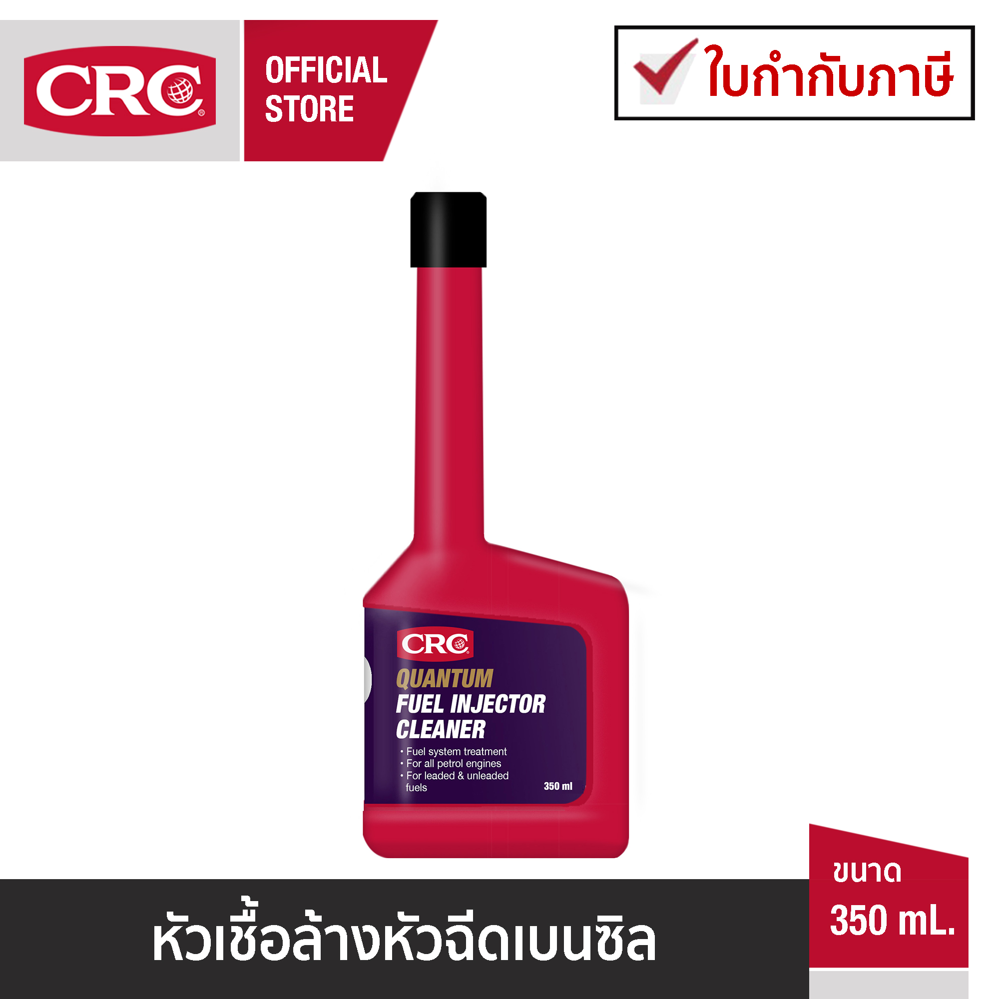 CRC Fuel Injector Cleaner หัวเชื้อล้างระบบหัวฉีดเครื่องยนต์เบนซิน ราคา 250 บาท*ส่งฟรี
