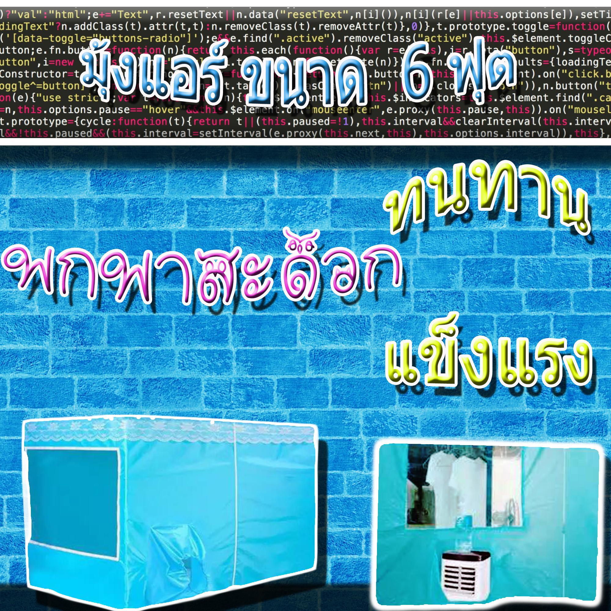 NoonTime เต็นท์แอร์ มุ้งแอร์ มุ้งแอร์เคลื่อนที่ ขนาดสำหรับที่นอน 6 ฟุต สีฟ้าอ่อน