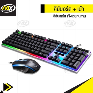 สินค้า MAX PLUS คีย์บอร์ด+เม้า ชุดเมาส์ คีย์บอร์ด แป้นพิมพ์อังกฤษ มีไฟ แข็งแรงทนทานต่อการสึกหรอ keyboard