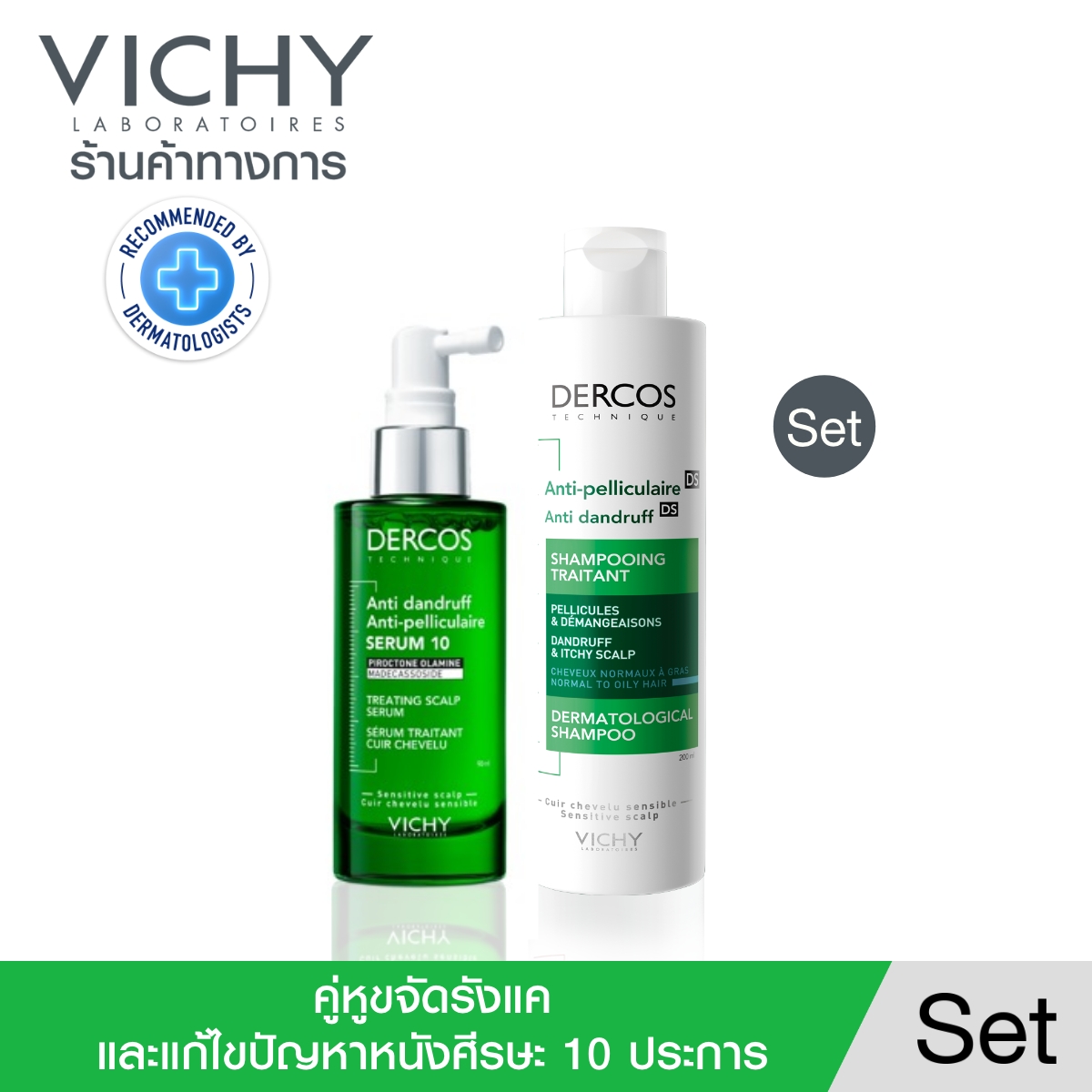 วิชี่ VICHY DERCOS ANTI-DANDRUFF SHAMPOO + TREATING SCALP SERUM 10 แชมพูและเซรั่มขจัดรังแค ดูแลปัญหาหนังศีรษะ ราคา 2,040 บาท*ส่งฟรี