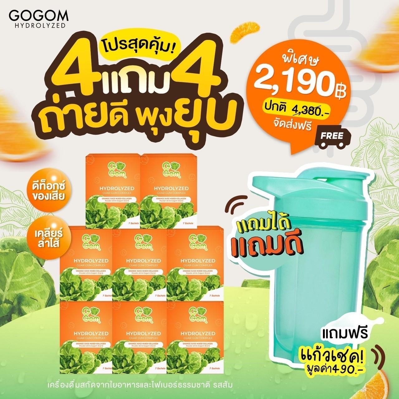 [ 8 กล่อง ] Gogom โกกอม ดีท็อกซ์ รสส้มผสมคอลลาเจน ปรับสมดุลระบบขับถ่าย ขับถ่ายดี พุงยุบ แถม แก้วเชค (คละสี) ราคา 2,190 บาท*ส่งฟรี