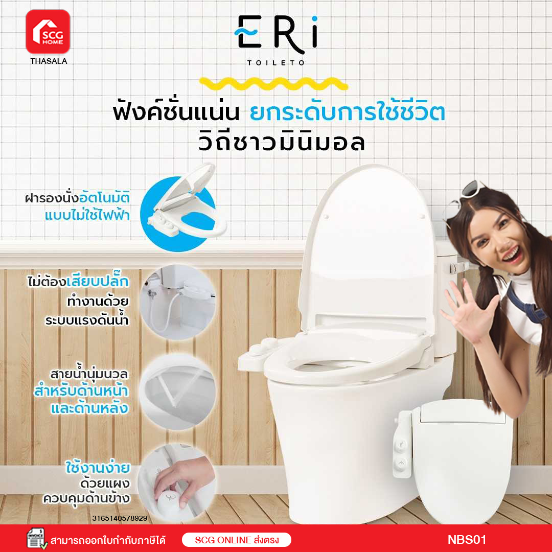 ฝารองนั่งกึ่งอัตโนมัติ แบบไม่ใช้ไฟฟ้า ERi Toileto รุ่น NBSO1 (สต๊อก SCG ONLINE) ราคา 7,475 บาท*ส่งฟรี