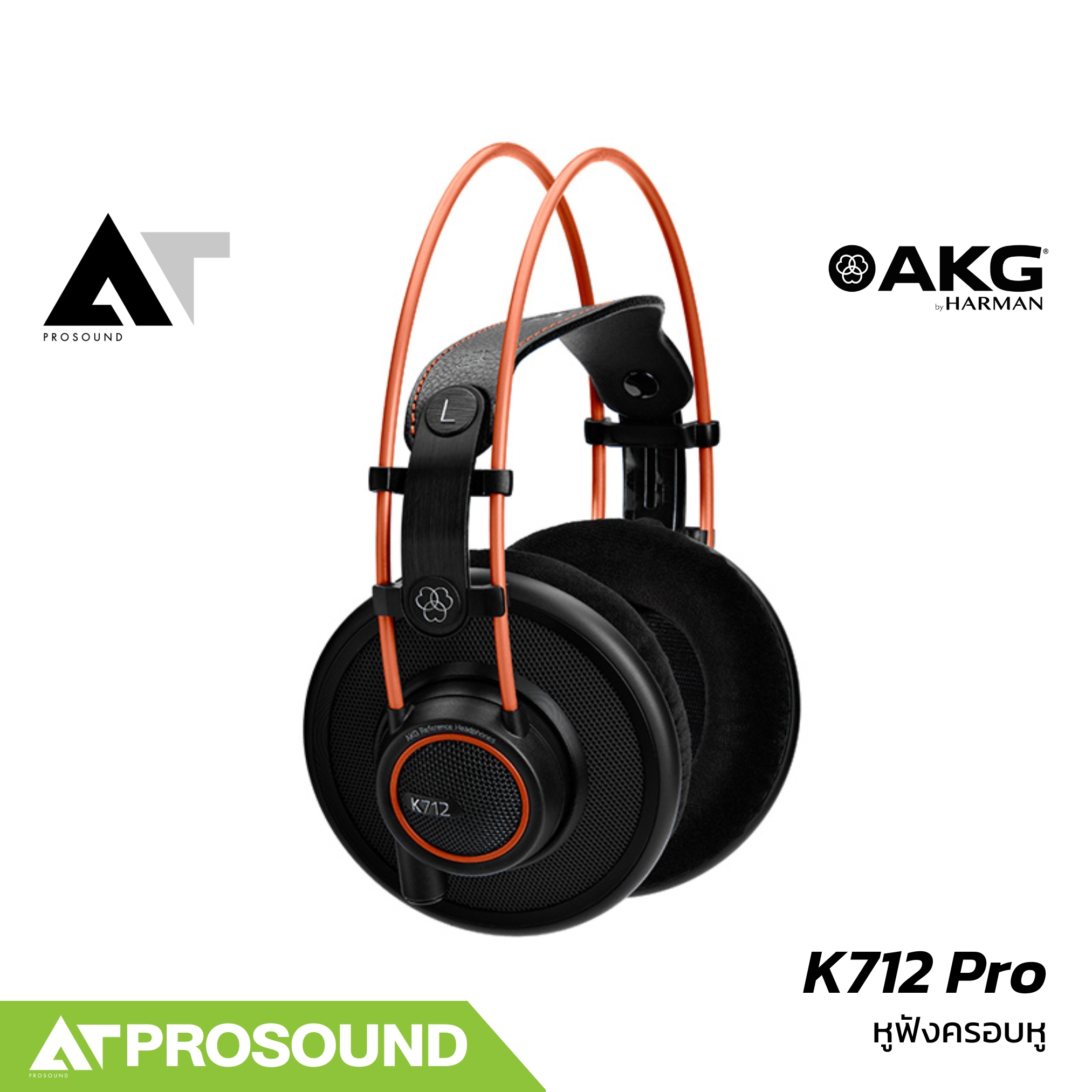 AKG K712 PRO หูฟังครอบหูแบบเปิดหลัง (Open-Back) ระดับมืออาชีพ สายถอดออกได้ AT Prosound ราคา 24,900 บาท*ส่งฟรี