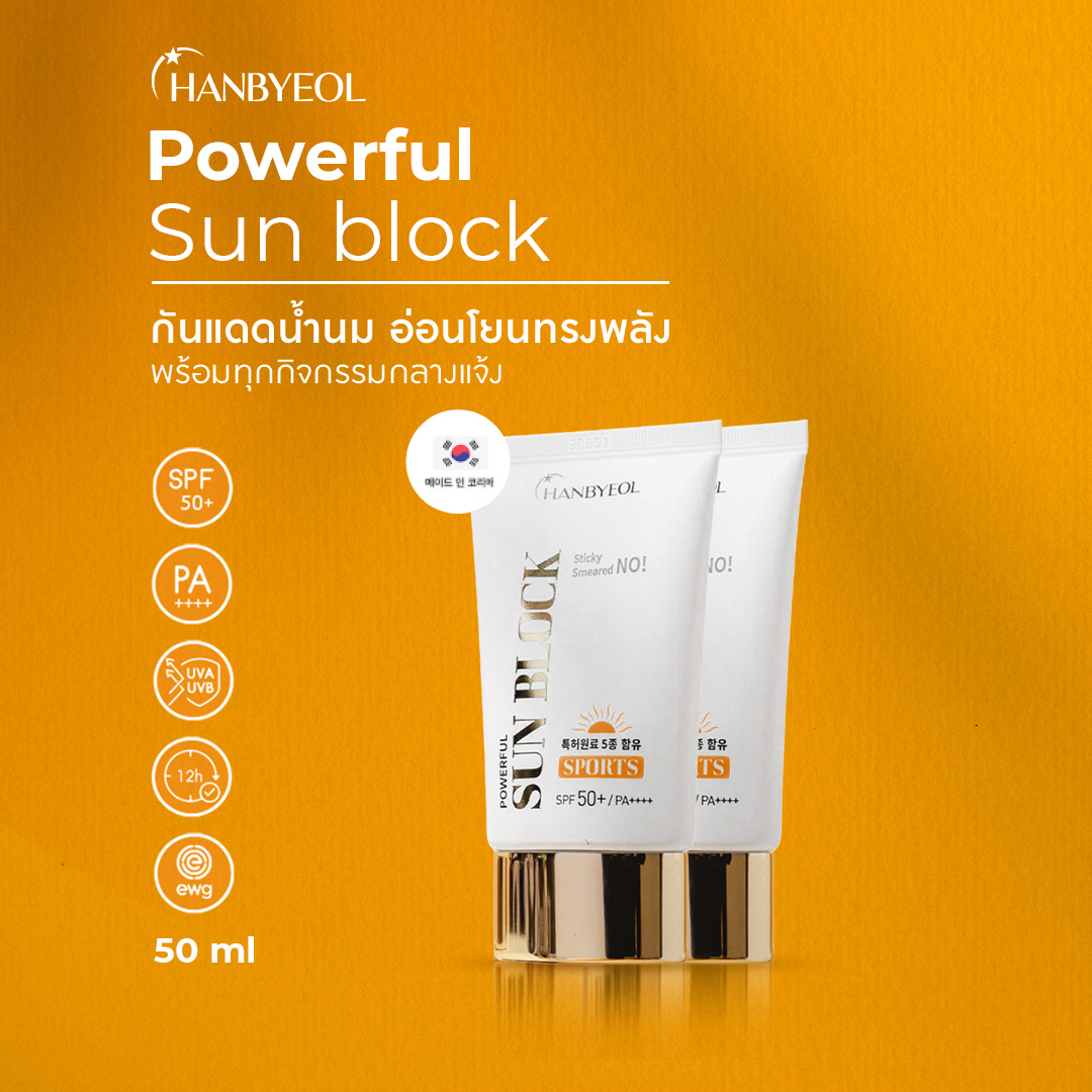 ครีมกันแดด Hanbyeol ฮันบยอล SunBlock SPF50+ PA++++ ขนาด 50 ml. 2 หลอด