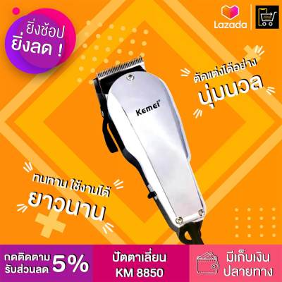 Kemei KM 8850 ปัตตาเลี่ยนตัด โกนหนวดและตัดผมได้ แบบไร้สายมีแบตตเอรี่ในตัว สำหรับชาร์จไฟบ้าน เครื่องโกนหนวดไฟฟ้า ปัตตาเเลี่ยนตัดผม เครื่องโกนหนวด เครื่องโกนขน  ที่โกนหนวด มีดโกนหนวด โกนหนวด พร้อมส่ง ทันที !! รุ่นคุ้มค่ายอดฮิต ของแท้ 100% by JRDesign Shop